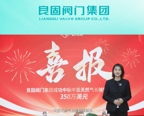 喜报｜良固阀门成功中标350万美元中亚长输燃气全焊接球阀订单Lianggu Valve wins bid for Central Asia gas valve order